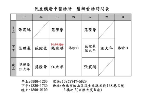 漢唐中醫門診表|民生漢唐中醫診所(台北市松山區中醫診所)門診時間表